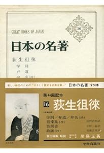 荻生徂徠「政談」 (講談社学術文庫) | 荻生 徂徠, 尾藤 正英 |本